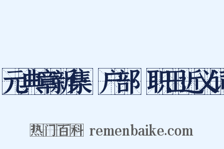 元典章新集·户部·职田近义词是什么意思的图片